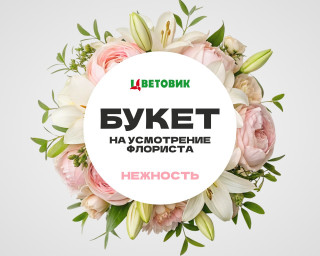 Букет на усмотрение флориста в нежных оттенках   3000 руб small - 1