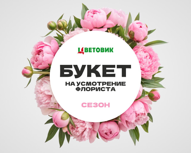 Букет на усмотрение флориста из сезонных цветов   4000 руб - 1