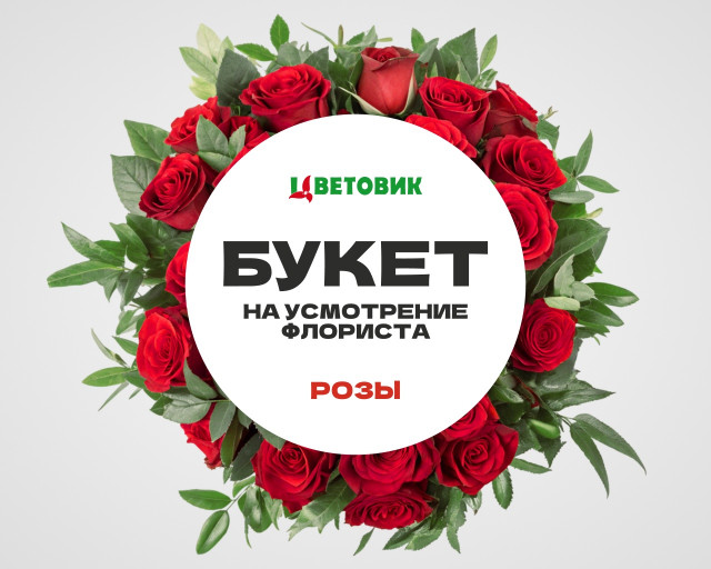 Букет на усмотрение флориста из роз Кения 35-40 см в упаковке    4000 руб - 1